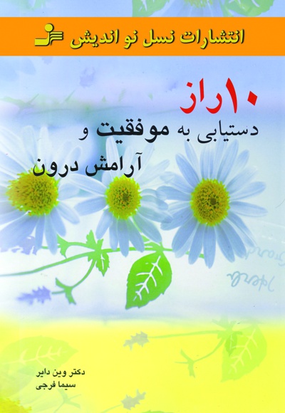 10 راز دستیابی به موفقیت و آرامش درون